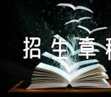 辽宁师范大学海华学院招生章程优秀汇编3篇