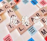 2023上半年江苏教师资格证笔试成绩查询时间4月14日精选3篇
