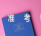 关于2023年上半年安徽英语四级准考证打印时间及入口【三篇】