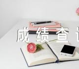 2023上半年安徽教师资格证笔试成绩查询时间4月14日汇编3篇