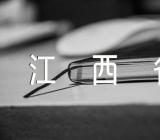 2023江西省寒假开学时间消息【五篇】