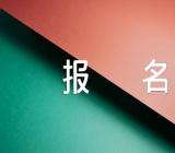 2023年夏季山东德州普通高中学业水平合格考试报名时间5月5日-12日【汇编三篇】