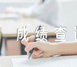 2022河南许昌税务师补考成绩查询入口已开通(合集3篇)