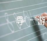 台湾景点的导游词范文(精选6篇)