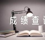 2023上半年黑龙江教师资格证笔试成绩查询时间4月14日(合集3篇)