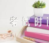 2023年上半年内蒙古英语四级口试考试时间5月20日汇编3篇