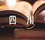 2023年四川省开学时间消息精选四篇