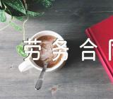 四川劳务合同2023范文(精选4篇)