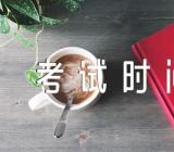 2023年上半年青海英语六级口试考试时间5月21日精选三篇