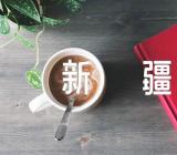 发声亮剑新疆【4篇】