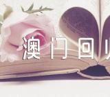 澳门回归23周年演讲(合集四篇)