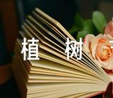 2022年植树节活动范文(精选四篇)