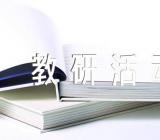 幼儿园感恩节教研活动方案