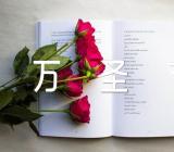 2022年万圣节亲子活动方案