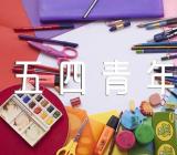 五四青年节活动方案范文汇总三篇
