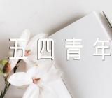 纪念五四青年节活动方案(通用4篇)