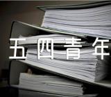 关于五四青年节主题方案版【四篇】