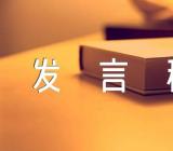 十一国庆节主题的发言稿600字素材【汇编三篇】