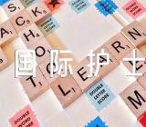 512国际护士节优秀范文(精选3篇)