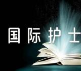 5.12国际护士节的优秀征文精选四篇