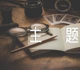 学校世界卫生日主题标语汇编3篇