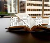 元旦活动策划的目的范文(精选二篇)