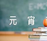 2023年虎年元宵节祝福语虎年元宵节的祝福语简短句子优质【汇编四篇】