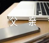 亲子父亲节活动方案