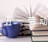 五一劳动节慰问信息实用范文汇总五篇