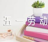 2022年五一劳动节方案