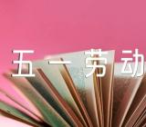 五一劳动节宣传策划书