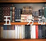 五一劳动节策划书怎么写范文(精选八篇)