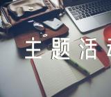 世界无烟日禁烟主题活动总结范文(精选6篇)