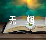 2023世界无烟日活动总结集合5篇