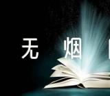 开展2023年世界无烟日活动总结(合集6篇)