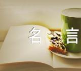 每日一条励志名言名言名句简短范文(精选3篇)