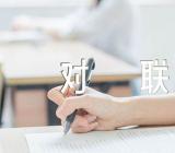 2023年兔年经典对联100副【汇编三篇】