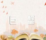 十二星座巨蟹座性格精选3篇