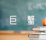 2023年巨蟹座11月财运分析范文(精选5篇)