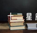 十二星座射手座性格范文汇总三篇