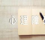 射手座如何克服心理障碍范文(精选3篇)