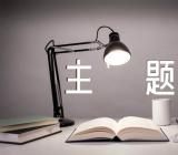 学生寒假安全教育主题班会范文(精选四篇)