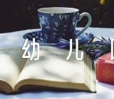 小班开学第一课开开心心上幼儿园教案范文(精选三篇)