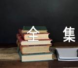 小学体育教案全集精选3篇