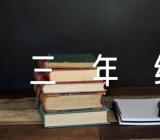 人教版小学三年级上册体育教案精选5篇