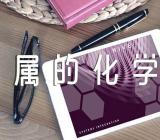 《金属的化学性质》评课稿三篇