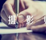 摄影师求职信300字摄影师求职信(合集三篇)