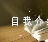 自信自我介绍小学作文2023锦集六篇