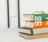 我的朋友初中作文(合集四篇)