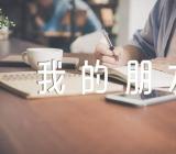 初中作文我的朋友怎么写精选四篇